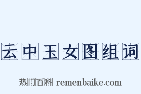 云中玉女图组词是什么意思的图片